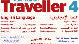 حل كتاب الانجليزي Traveller 4 workbook التمارين ثاني ثانوي ف2