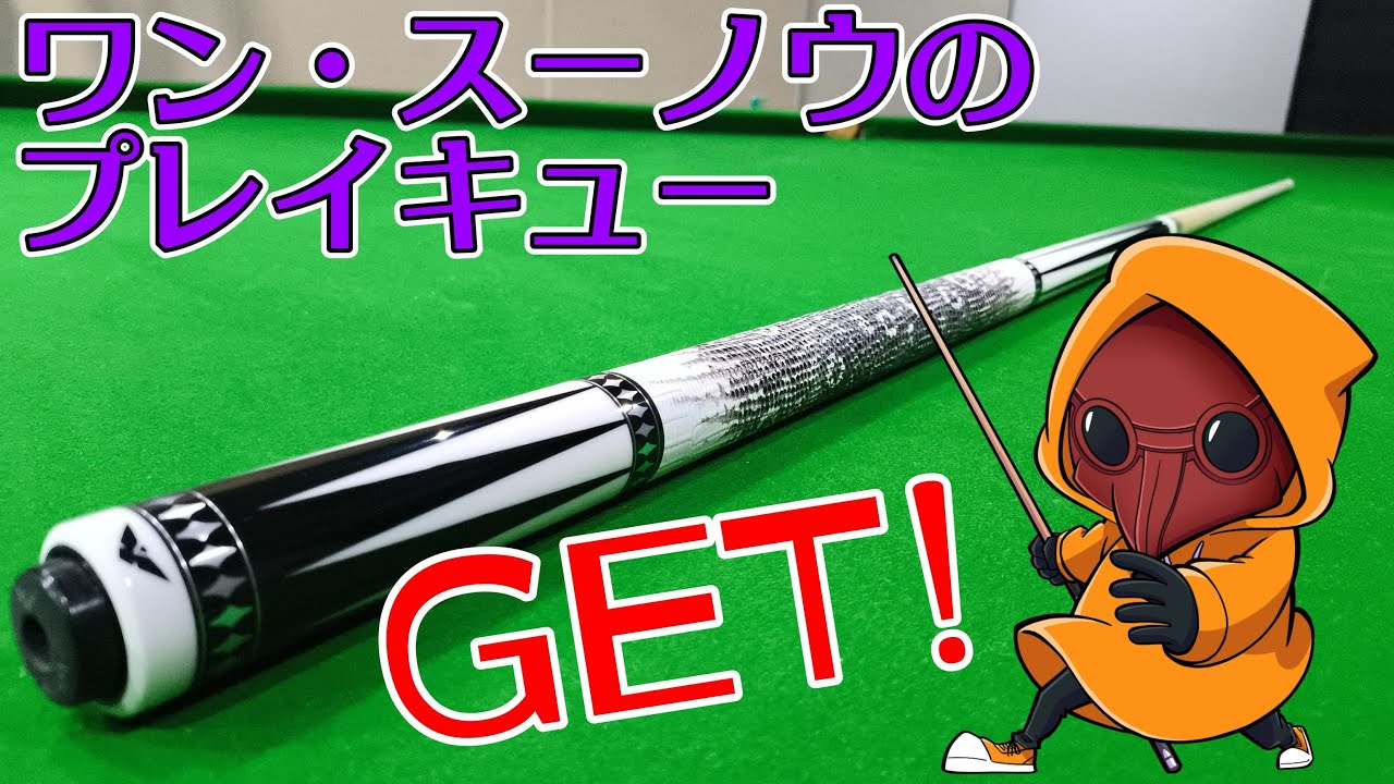 中古！王思诺　ワン・スーヌオ　キュー　ビリヤード　ワン・スーノウ　エクステ 中古！王思诺 ワン・スーヌオ キュー ビリヤード ワン・スーノウ