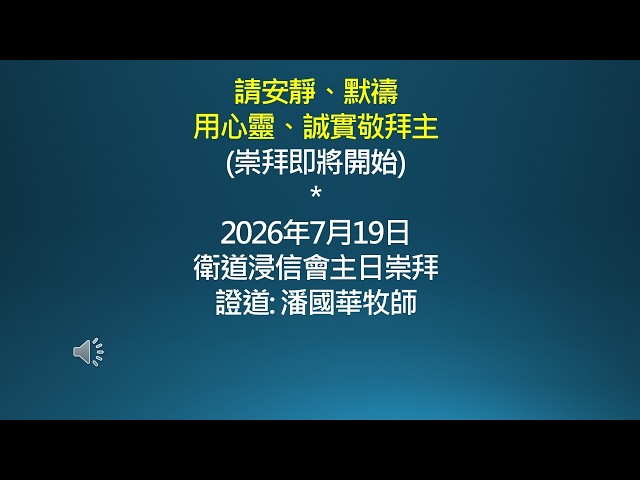 2026-07-19 衛道浸信會主日崇拜 潘國華牧師 聖靈充滿的準繩