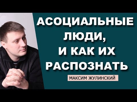 АСОЦИАЛЬНЫЕ ЛЮДИ - КТО ОНИ? Как их распознать среди нас?