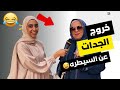 خروج الجدات عن السيطره في مقابلات الشارع المجنونه