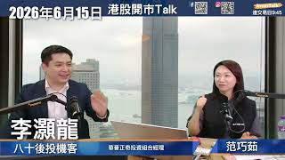 【開市Talk】港股五大淡倉股 只算跌市反彈｜建滔破頂 真係貴？MU 瘋狂call 好倉｜SOXX SOXL 怪事｜詳盡解釋 深度負gamma 現象｜李灝龍 八十後投機客（15/6/2026）