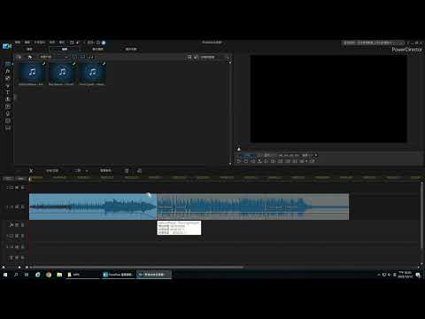 簡易音樂剪輯教學(透過威力導演剪輯)