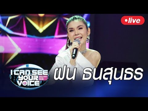 Live !! I Can See Your Voice Thailand "ฝน ธนสุนธร" - Live !! I Can See Your Voice Thailand "ฝน ธนสุนธร"