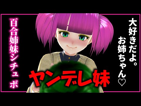 【男性向け/ヤンデレASMR】三姉妹の三角関係百合シチュボ「妹に迫られる姉」【一色姉妹/Vtuber】