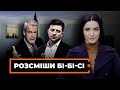 Сміх і ненависть у Лондоні: про що свідчить інтерв’ю Зеленського BBC