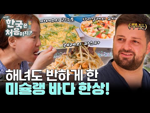 미슐랭 셰프들이 만든 파스타·뇨키·리소토! 해산물 전문가 해녀들의 반응은? l #어서와한국은처음이지 l #MBCevery1 l EP.439