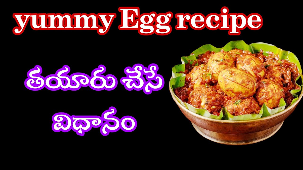 గుడ్లు కూర ఏవిధంగా తయారు చేయాలి?