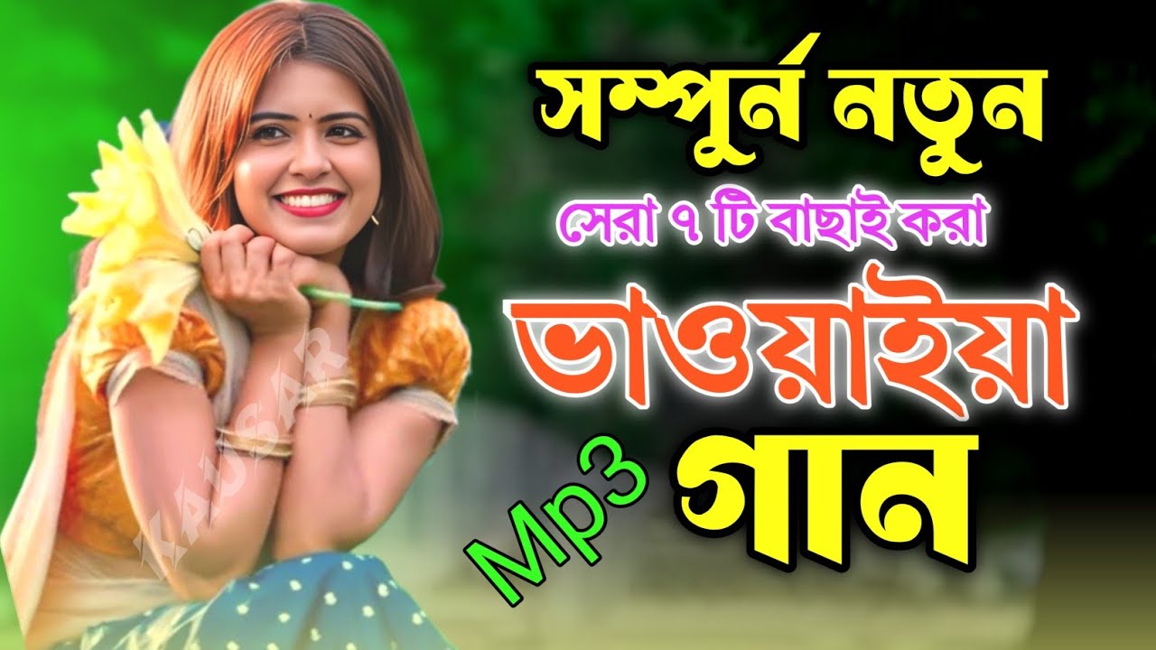 উত্তর বাংলার ঐতিহ্যবাহী সেরা ভাওয়াইয়া গান।Bangla Folk Song Bhawaiya  Folk Song Rajbongshi gaan mp3