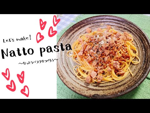Natto pasta〜なっとうパスタ〜Japanese cooking