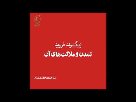 تمدن و ملالت های آن قسمت هفتم غریزه مرگ و پرخاشگری