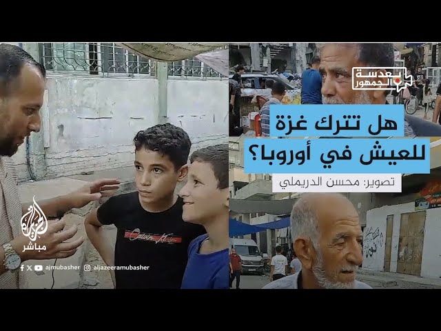 هل تقبل 5 آلاف دولار والعيش في دولة أوروبية مقابل ترك #غزة؟ شاهد إجابات الغزيين