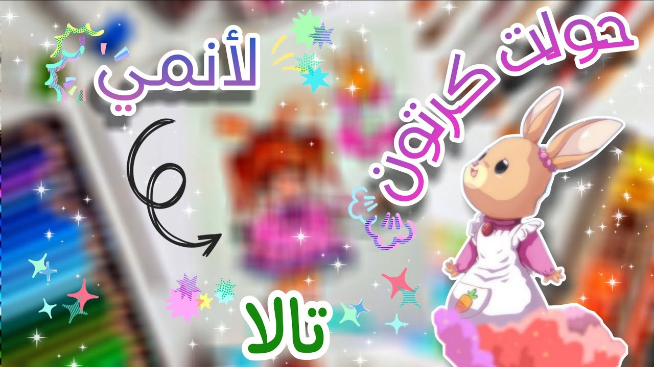 تحدي تحويل شخصية تالا🐰من كرتون لأنمي🔥 مع @maya_4345 أبدا ماتوقعة النتيجة 😱