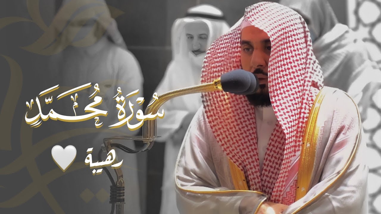 "أفلا يتدبرون القرآن" أداء نديّ وتحبير بهيّ لـ سورة محمد ﷺ كاملة | د. عبدالله الجهني فجر 17-5-1443هـ