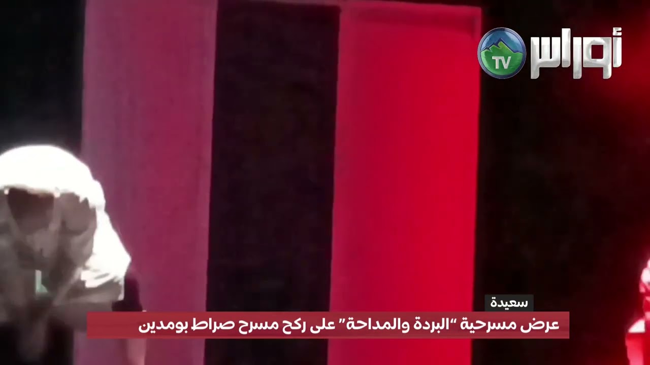 عرض مسرحية “البردة والمداحة” على ركح مسرح صراط بومدين بسعيدة