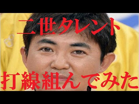 【二世タレント】打線組んでみた③