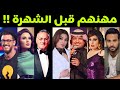 مهن ووظائف الفنانين والفنانات العرب قبل الشهرة !! أطباء ومدرسين وعمال ولاعبي كرة قدم وغيرهم