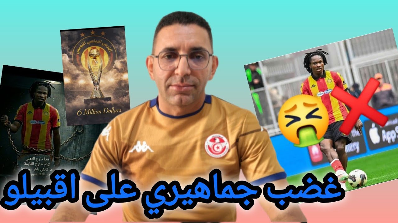 🚨خطير  جدا❌ غضب جماهيري على اقبيلو ..لاعب يستهين بالفريق  لازم الترجي 🇧🇪 يعمل حل قبل ماتش الاهلي 🇮🇶