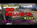 ハワイグルメ・フリフリチキンをおいしく食べる方法をご紹介！・Ray's Kiawe Broiled Chiken