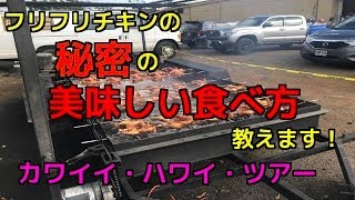 ハワイグルメ・フリフリチキンをおいしく食べる方法をご紹介！・Ray's Kiawe Broiled Chiken