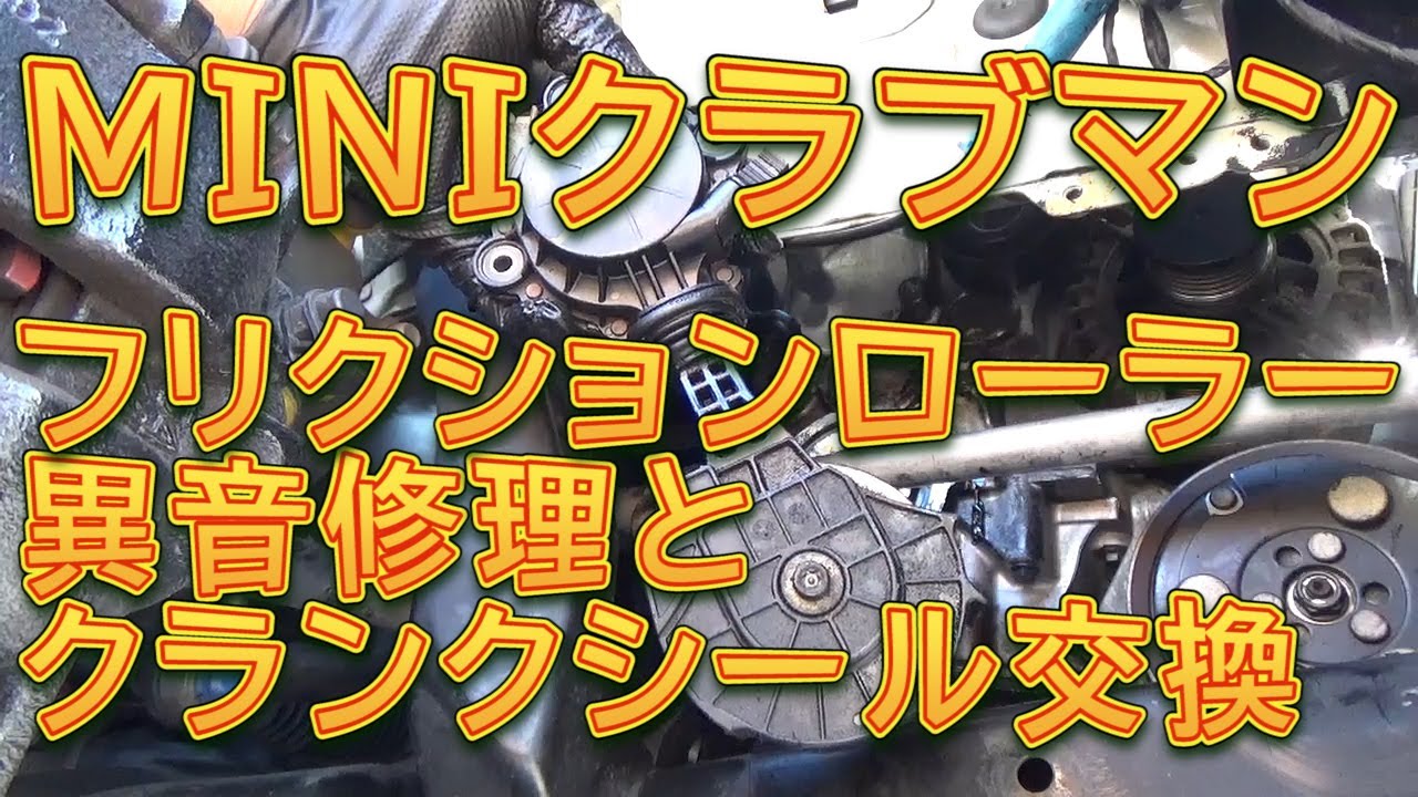R55 MINIクラブマン　異音＆オイル漏れ修理　フリクションローラー＆クランクオイルシール交換／しゅんしゅんがれーじ