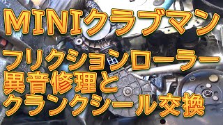 R55 MINIクラブマン　異音＆オイル漏れ修理　フリクションローラー＆クランクオイルシール交換／しゅんしゅんがれーじ