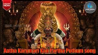 Aatha Karumari Kan Partha Pothum 🔱ஆத்தா 🔱கருமாரி 🕉️கண் 🪔பார்த்தா போதும்🛐 Amman God Songs Collection