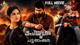 Kaliyugam Pattanamlo Malayalam Crime Thriller Full Movie | Aayushi | 2026 New South Dubbed Movies screenshot 4