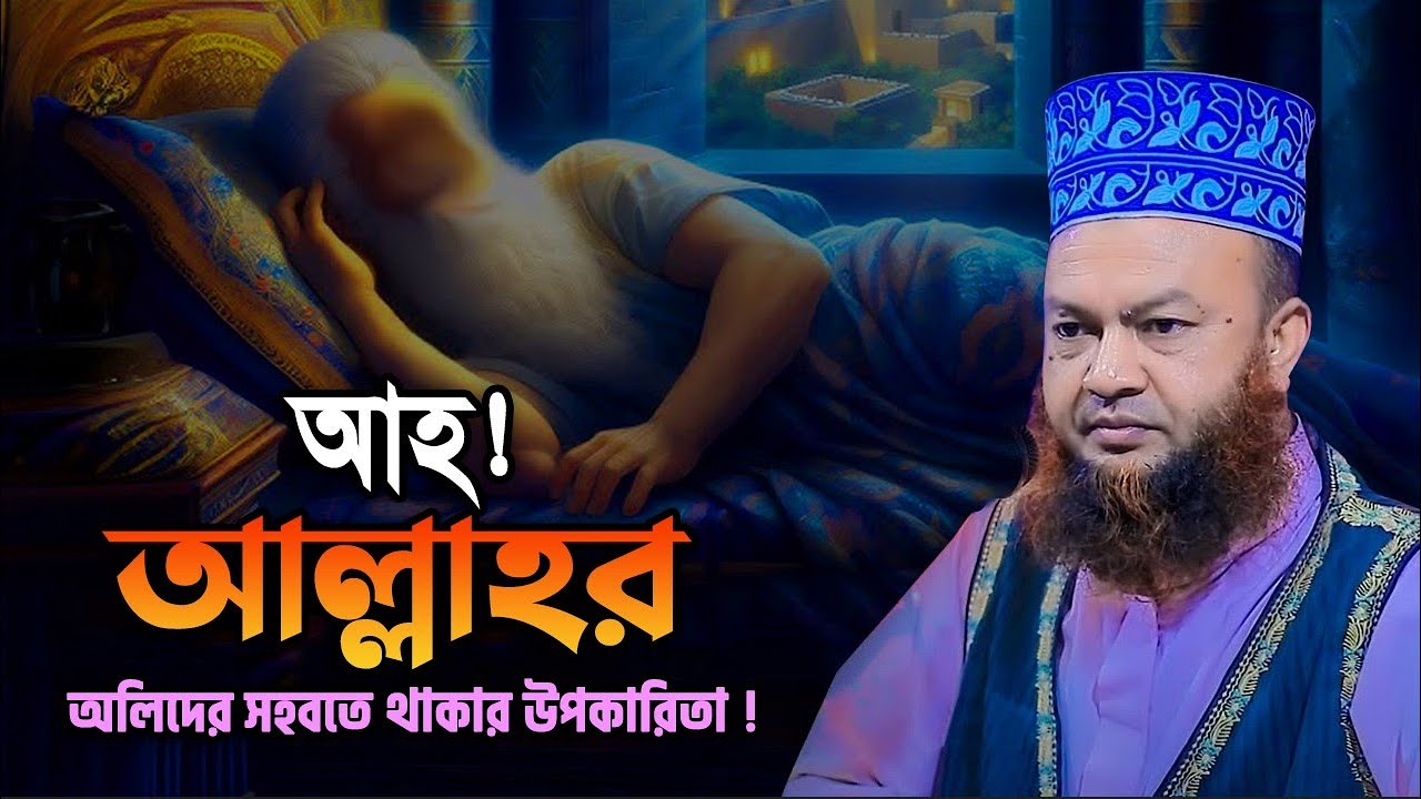 আল্লাহর অলিদের সহবতে থাকার উপকারিতা || আবুল কালাম আজাদ বাশার ওয়াজ ...