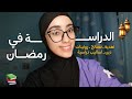 الدراسة في رمضان