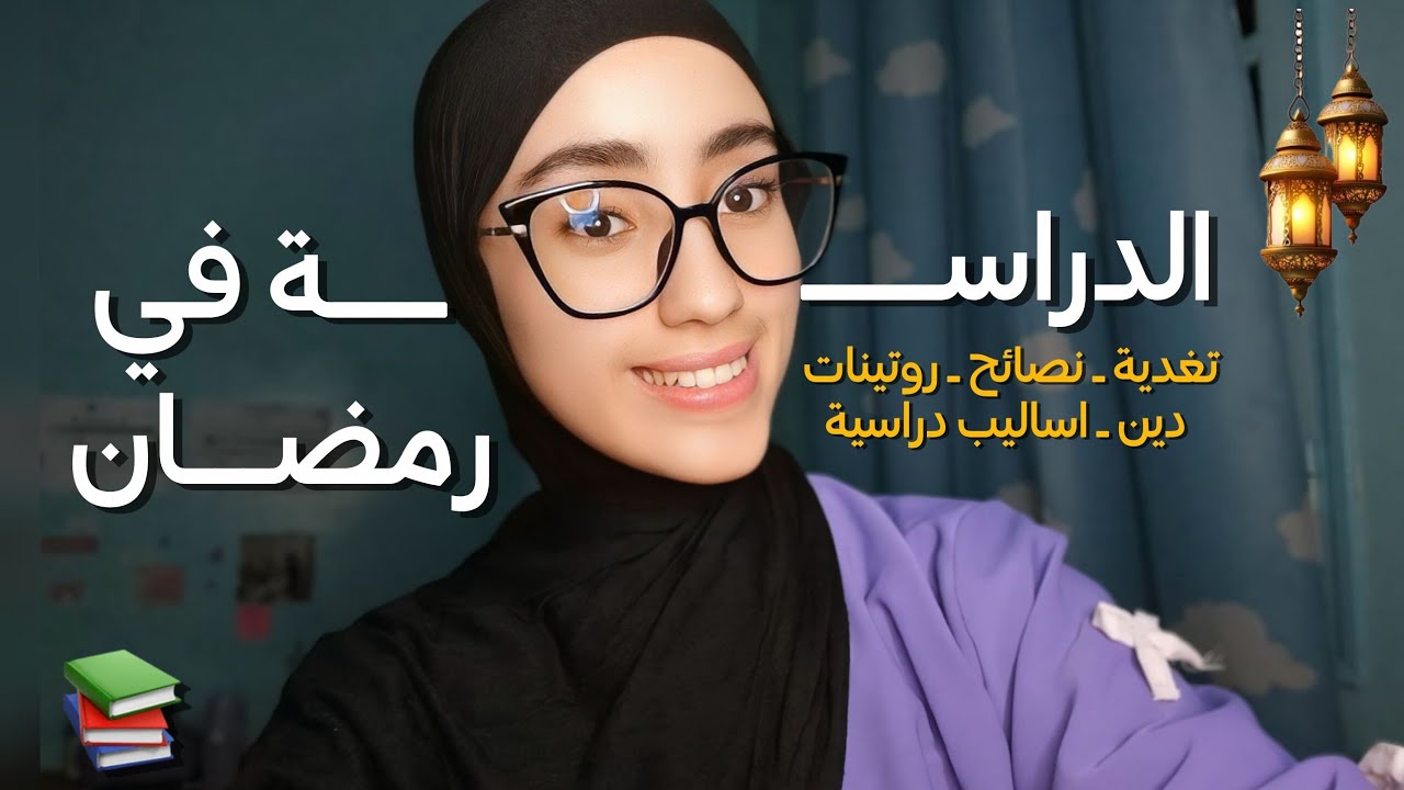 الدراسة في رمضان 📚🌙