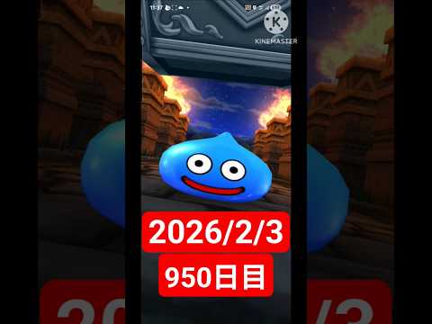 【ドラクエウォーク】永遠のビギナー男のデイリーガチャ2026/2/3【950日目】#ドラクエウォーク#ドラクエウォークガチャ#ガチャ動画#おすすめに乗りたい
