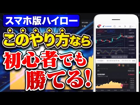 バイナリーオプション初心者がスマホで勝つにはこのやり方！ハイローオーストラリア攻略
