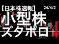 【日本株速報】24/4/2 小型株がズタボロ！グロース250指数は安値引けで雲も割れています・・・