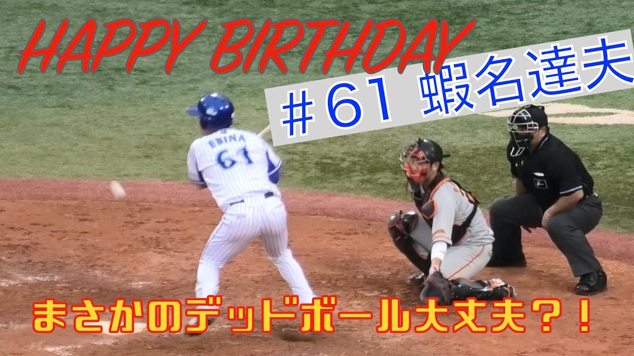 ハッピーバースデー蝦名達夫 でもデッドボール 大丈夫 Youtube