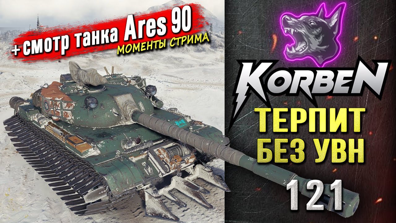 ТЕРПИТ БЕЗ УВН • 121 ◄+Смотр танка Ares 90►