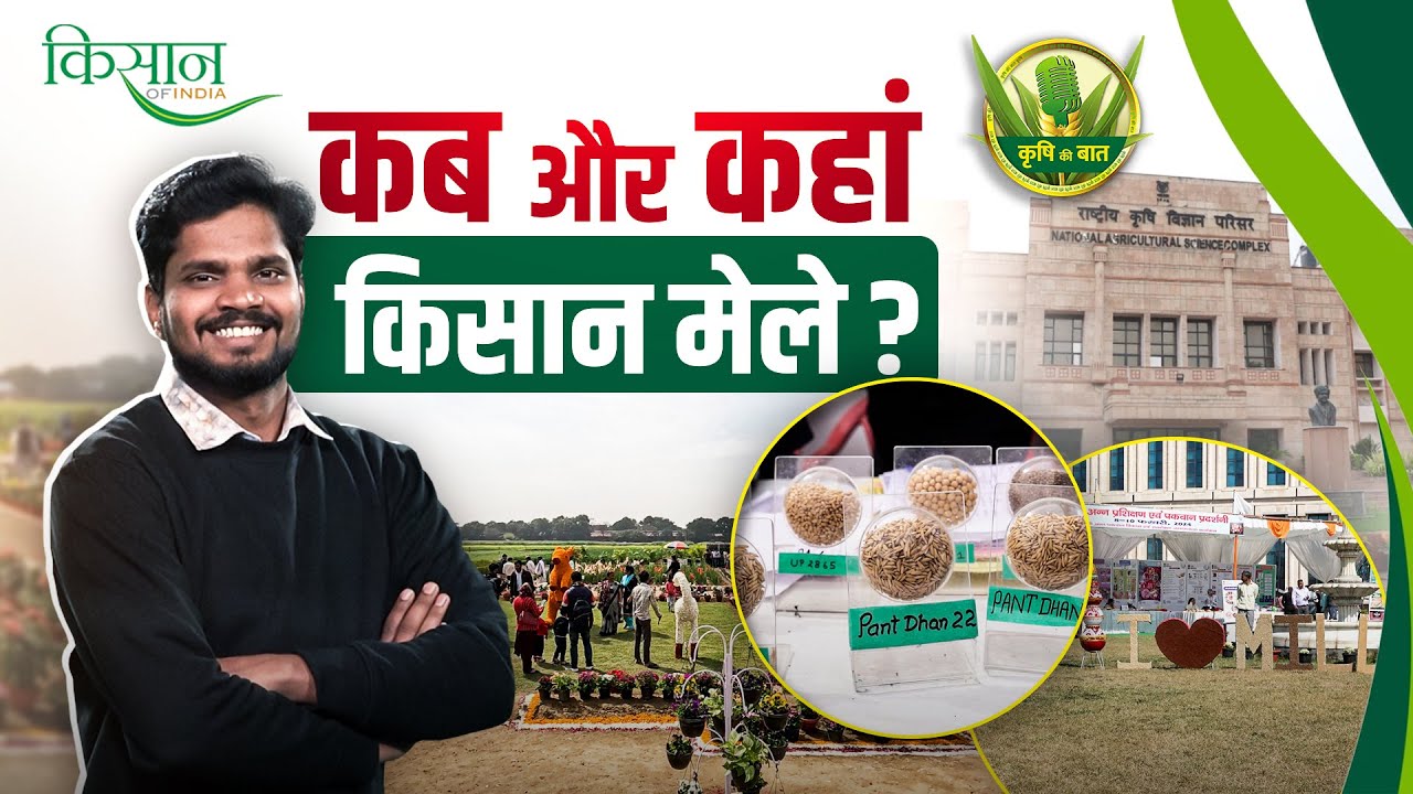 कब होने जा रहे हैं Pusa Kisan Mela और Pantnagar Kisan Mela सहित अन्य किसान मेले?