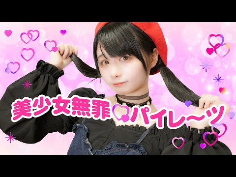 【足太ぺんた】美少女無罪♡パイレーツ　踊ってみた