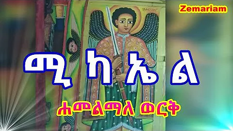 የቅዱስ ሚካኤል መዝሙር ሐመልማለ ወርቅ| Kidus Michael Mezmur | Ethiopian Orthodox Mezmur