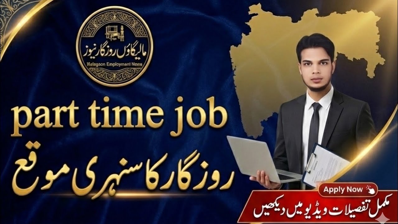 🔥🔥Part Time Job || jobs in maharashtra || Malegaon rozgar news 