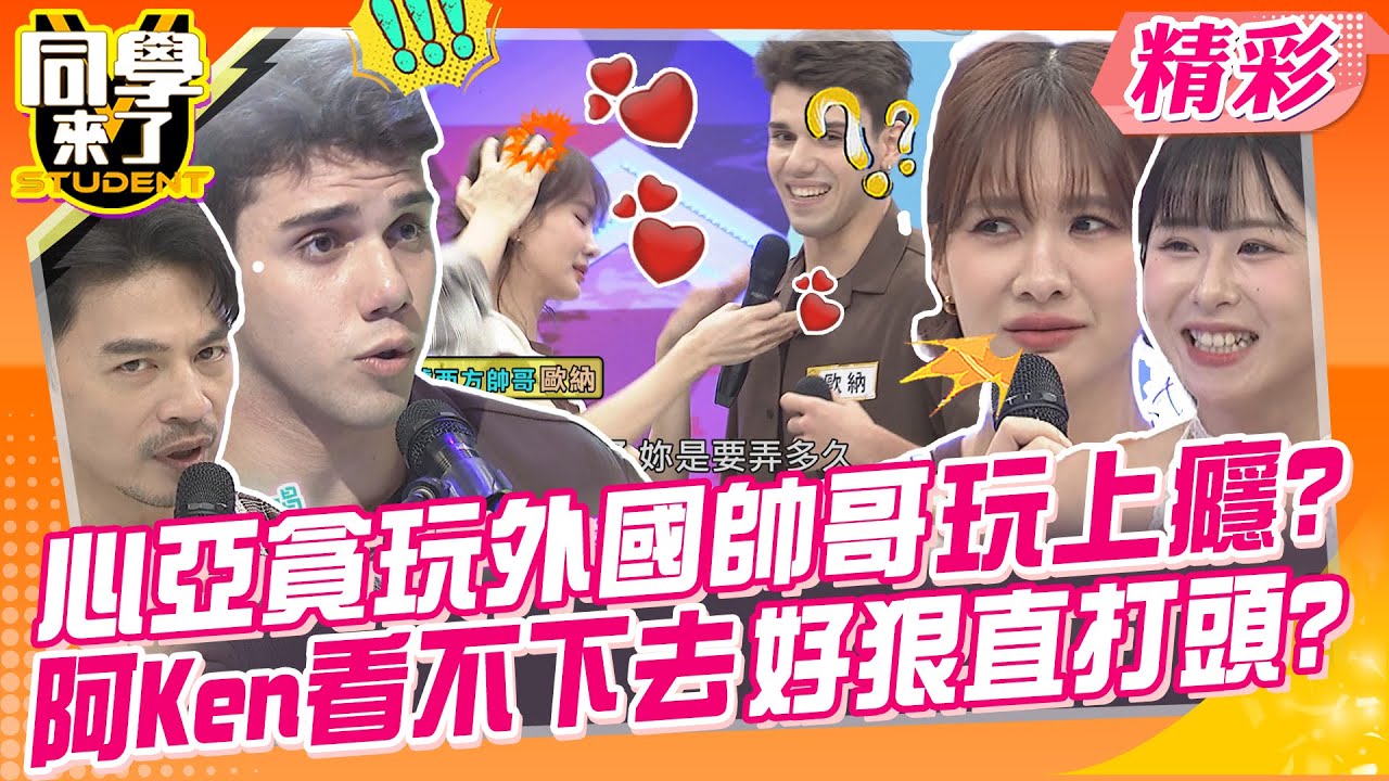 心亞貪玩外國帥哥玩上癮?阿Ken看不下去好狠直打頭? 台灣女生好膚淺外國帥哥好棒棒?! | 檸檬、薔薔、Lala、甄莉、Zet、佳彬、金安迪、歐納@同學來了StudentsComing