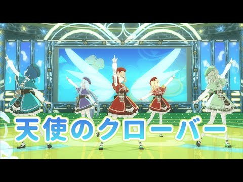 【プロセカMV】『天使のクローバー』童話衣装 Ver. (小豆沢 こはね、天馬 咲希、桐谷 遥、草薙 寧々、宵崎 奏) 3DMV