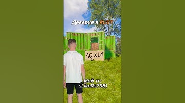 Доверие в RUST/РАСТ #слайкерс #slikers #solorust #rust #shortsrust #раст