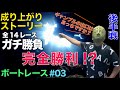 【競艇・ボートレース】成り上がりストーリー〜完全勝利!?〜