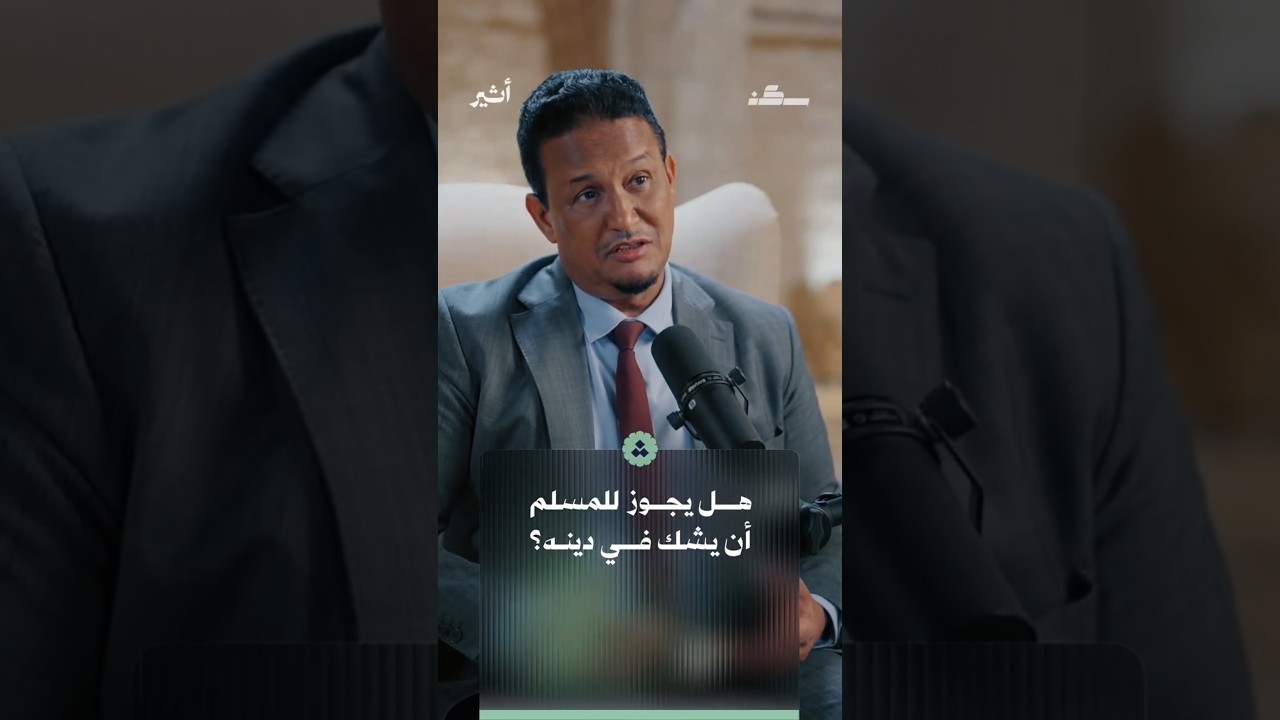 هل يجوز أن يشك الشخص في دينه؟