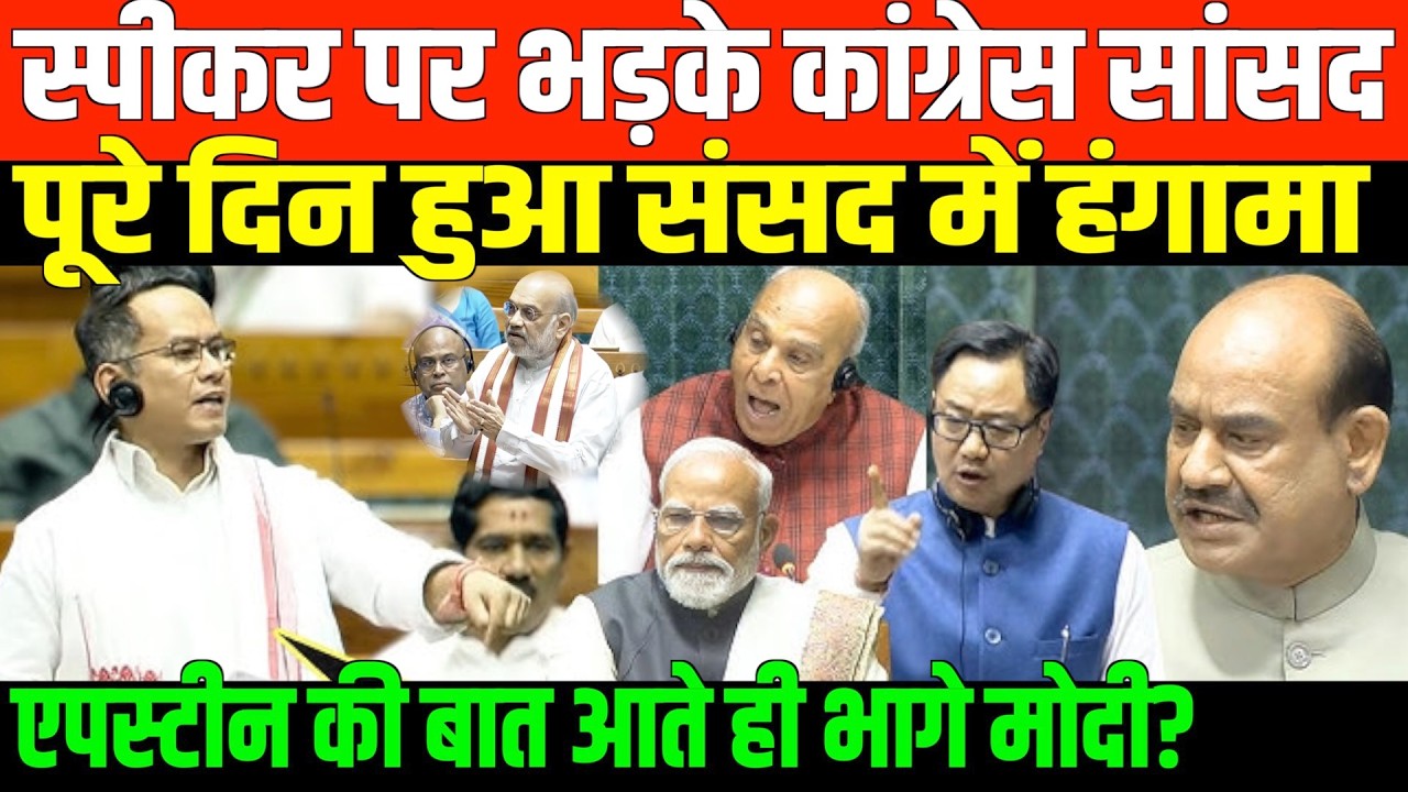 संसद में एपस्टीन पर क्या बोले गौरव गोगोई ? | CONGRESS MP GAURAV GOGOI ON EPSTEIN AND MODI