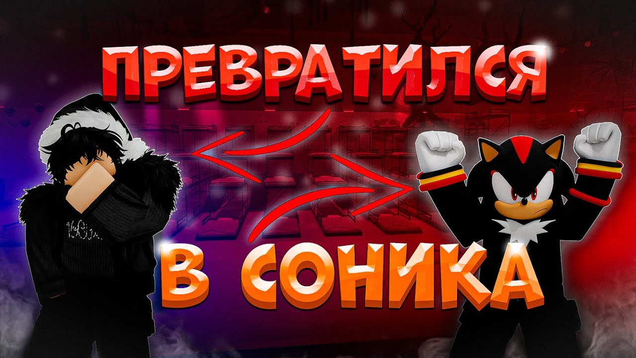 ПРЕВРАТИЛСЯ в СОНИКА в INK GAME?