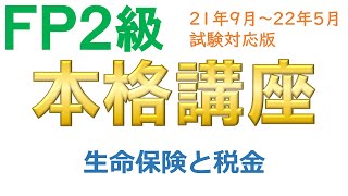 ｆｐ２級無料講座 生命保険と税金 お金の寺子屋