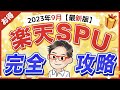 【楽天ポイントせどり】SPUだけでボロ儲けする方法【2023年9月 最新】