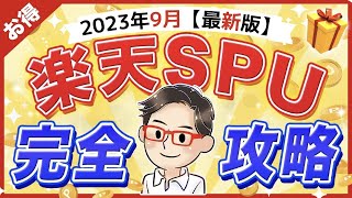 【楽天ポイントせどり】SPUだけでボロ儲けする方法【2023年9月 最新】